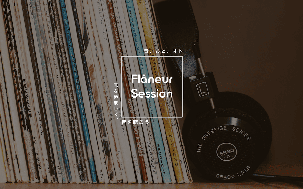 Flaneur Session｜音、おと、オト　ー耳を澄まして、音を聴こうー