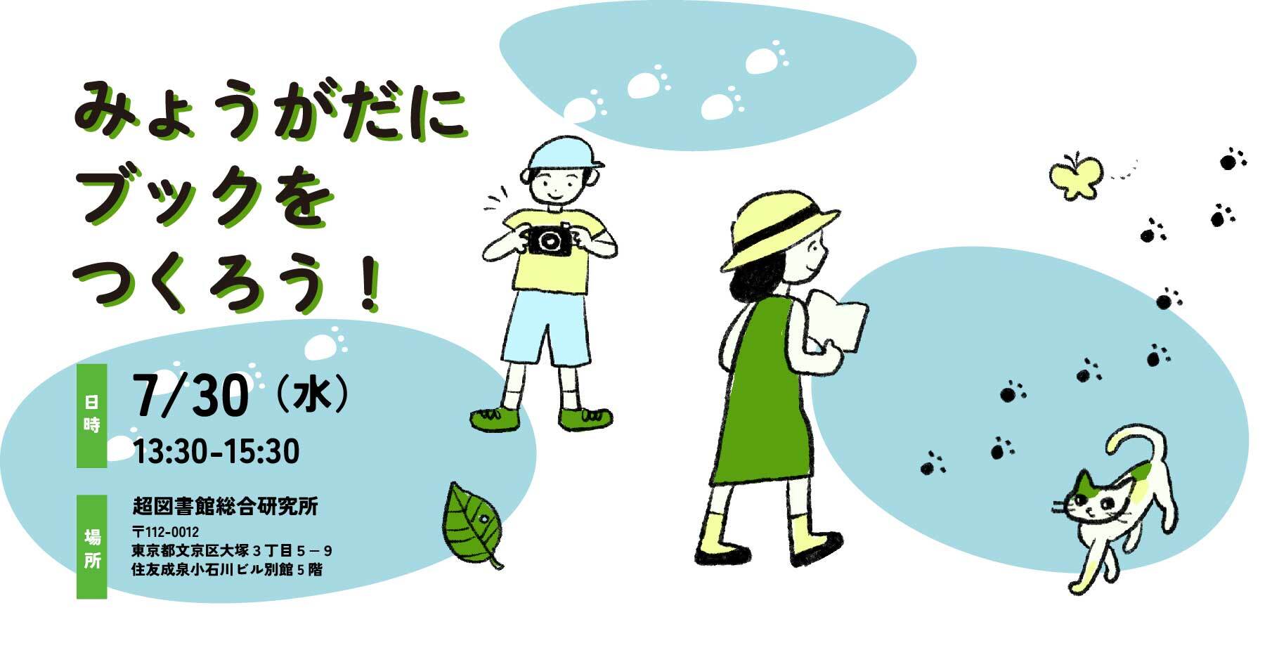 ［VIVISTOPのえんそく］みょうがだにブックをつくろう！
